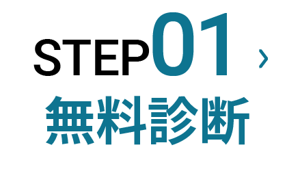 STEP1:無料診断