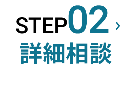 STEP2:詳細相談