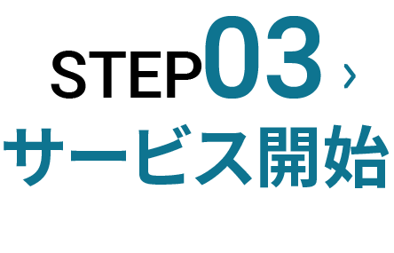 STEP3:サービス開始