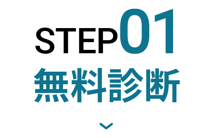 STEP1:無料診断