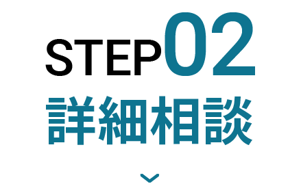 STEP2:詳細相談