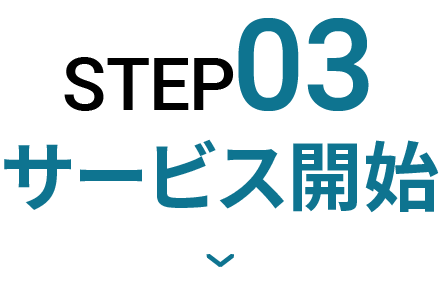 STEP3:サービス開始